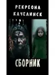 Рекреона Качелинск - Сандалики. Лужица