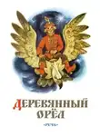 Автор Неизвестен - Деревянный орел