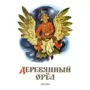 Постер книги Деревянный орел