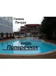 Галина Пичура - Поперечник
