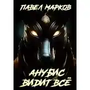 Постер книги Анубис видит всё