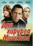 Юлий Крелин - Будни доктора Мишкина