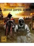 Станислав Плотников - Долгая дорога домой