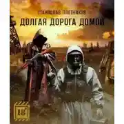 Постер книги Долгая дорога домой