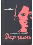Антонина Коптяева - Дар земли