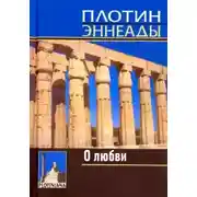 Постер книги О любви