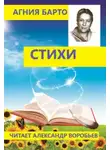 Агния Барто - Стихи для детей