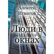 Постер книги Люди в окнах