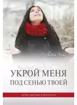 Анна Лукс - Укрой меня под сенью Твоей