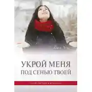 Постер книги Укрой меня под сенью Твоей