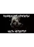 Автор Неизвестен - Коллекция крипоты. Часть 4