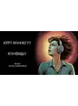 Курт Воннегут - Конфидо