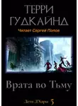Терри Гудкайнд - Врата во Тьму