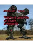 Алексей Гарин - Хорошие девочки не ходят в подвалы