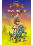 Гордон Диксон - Самое мощное оружие