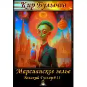 Постер книги Марсианское зелье