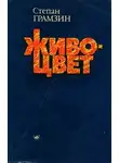 Степан Грамзин - Живоцвет
