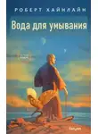 Роберт Хайнлайн - Вода для умывания