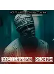 Юрий Лантан - Постельный режим