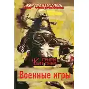 Постер книги Военные игры