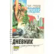 Постер книги Дело о дневнике загорающей