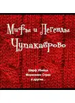 Максим Покалюк - Мифы и Легенды Чупакаброво
