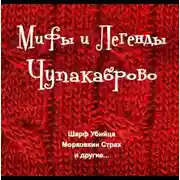 Постер книги Мифы и Легенды Чупакаброво