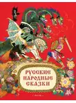 Автор Неизвестен - Русские народные сказки