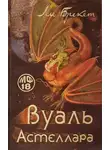 Ли Брэкетт - Вуаль Астеллара