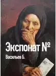 Борис Васильев - Экспонат №...