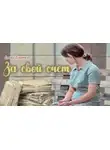Елена Богатых - За свой счет
