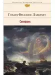 Говард Филлипс Лавкрафт - Селефаис