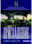 Нэнси Моузер - Приглашение