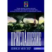 Постер книги Приглашение