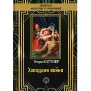 Постер книги Холодная война