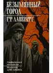 Говард Филлипс Лавкрафт - Безымянный город