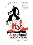 Герберт Уэллс - «Новейший ускоритель»