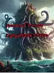 Дональд Уондри - Гигантская плазма