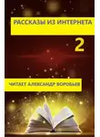Автор Неизвестен - Рассказы из интернета 2