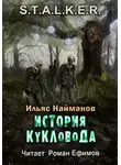 Ильяс Найманов - S.T.A.L.K.E.R. История Кукловода