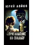 Юрий Лойко - Приглашение на свадьбу