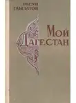 Расул Гамзатов - Мой Дагестан