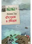 Анника Тор - Остров в море