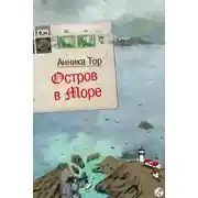 Постер книги Остров в море