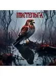Михаил Чёрный - Пустельга