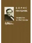 Борис Пильняк - Рассказы