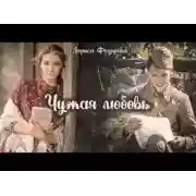 Постер книги Чужая любовь