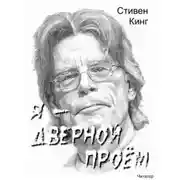 Постер книги Я - дверной проём