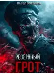 Павел Волченко - Резервный грот