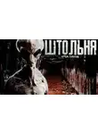 Артем Горохов - Штольня